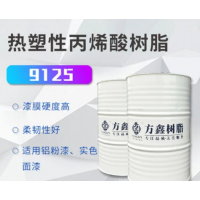 FX-9125熱塑性丙烯酸樹脂  用于實色面漆 快干鋁粉漆