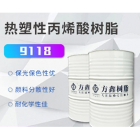 FX-9118熱塑性丙烯酸樹脂 用于防腐漆 油性外墻漆  價格電議-