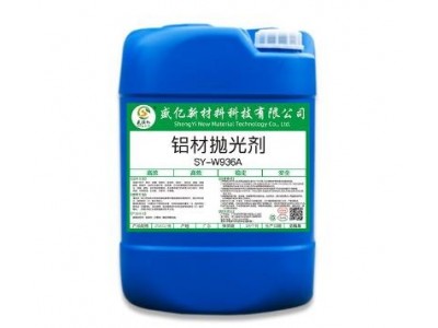 SY-W936A鋁材拋光劑鋁型材鋁合金光亮劑表面處理光亮液水鋁拋光液