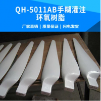 【招標(biāo)求購】QH-5011AB手糊灌注環(huán)氧樹脂