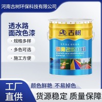 透水路面改色漆 透水混凝土改色劑 跑道操場(chǎng)改色地坪漆耐曬耐水漆