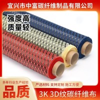 供應(yīng)3K3D紋碳纖維布汽車內(nèi)飾改裝立體效果裝飾碳纖維布廠家批發(fā)