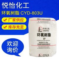現(xiàn)貨供應CYD-803U環(huán)氧樹脂 耐高溫環(huán)氧樹脂