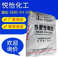 化工SBS橡膠熱塑性橡膠SEBSYH-503 原料SBS橡膠