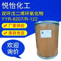上海悅怡 脂環(huán)族環(huán)氧樹脂 工業(yè)級純度97.2%